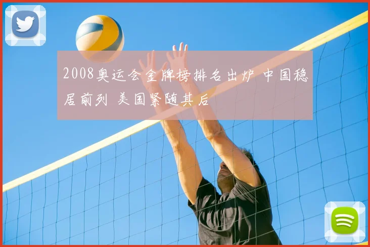 2008奥运会金牌榜排名出炉 中国稳居前列 美国紧随其后