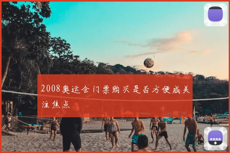 2008奥运会门票购买是否方便成关注焦点