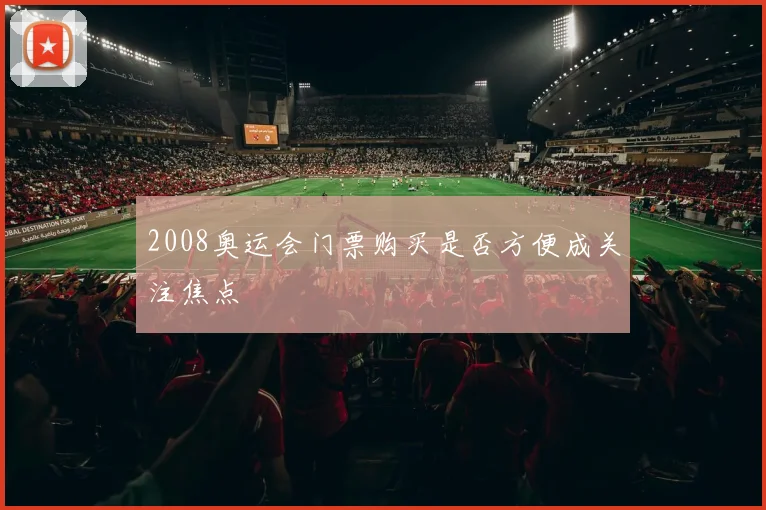 2008奥运会门票购买是否方便成关注焦点