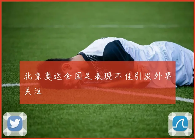北京奥运会国足表现不佳引发外界关注