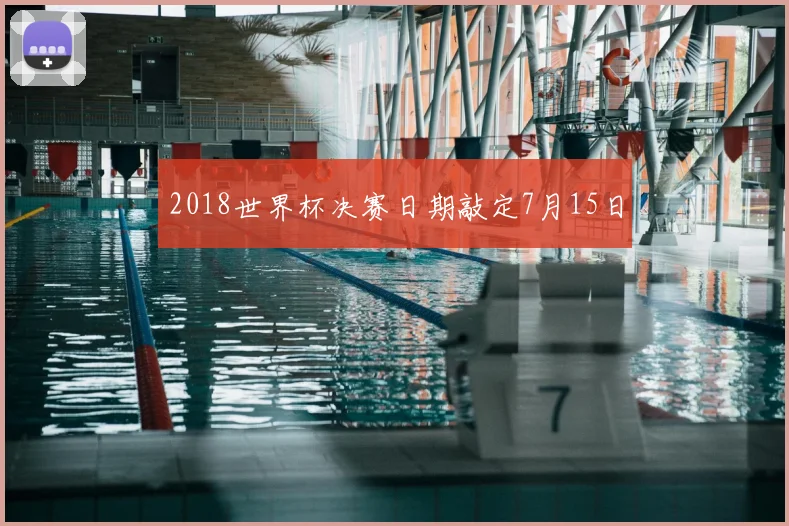 2018世界杯决赛日期敲定7月15日