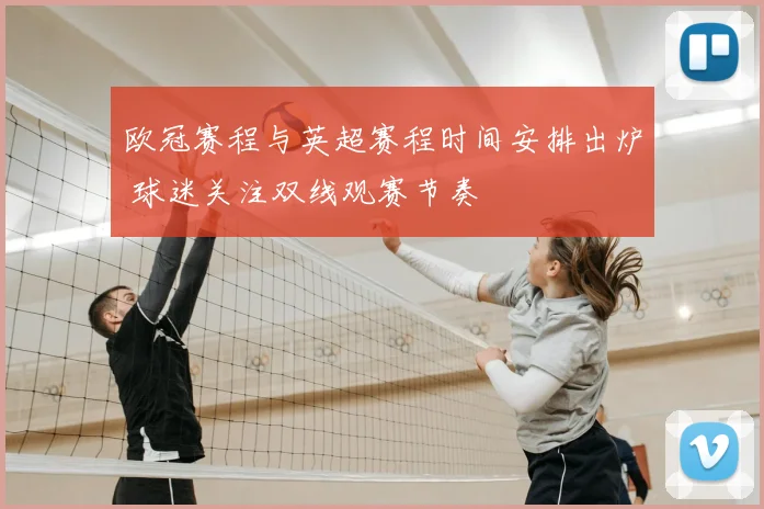欧冠赛程与英超赛程时间安排出炉 球迷关注双线观赛节奏