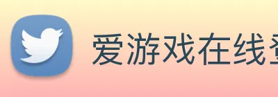 爱游戏在线登录入口 Logo